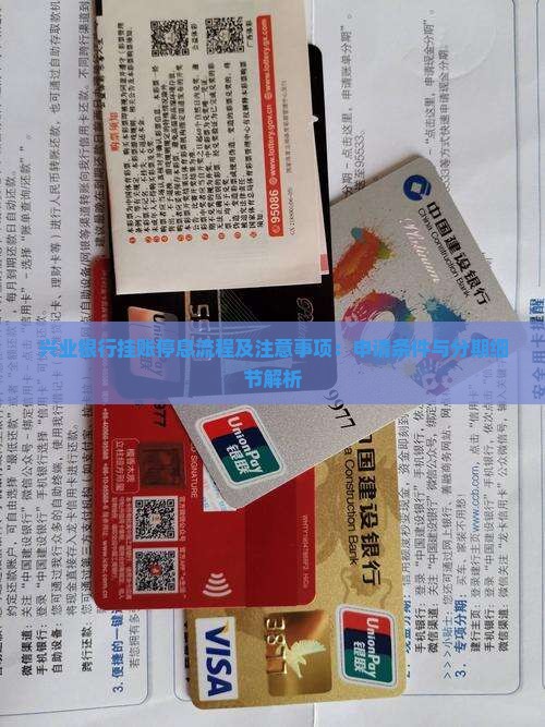 兴业银行挂账停息流程及注意事项：申请条件与分期细节解析