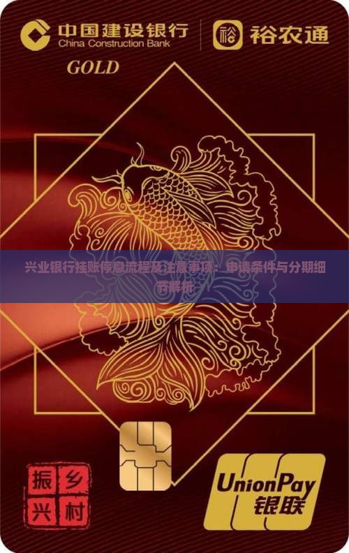 兴业银行挂账停息流程及注意事项：申请条件与分期细节解析