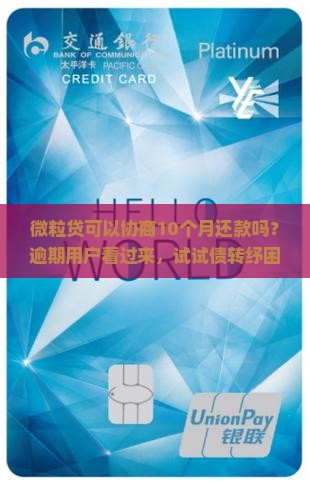 微粒贷可以协商10个月还款吗？逾期用户看过来，试试债转纾困方案