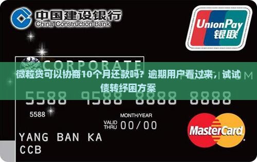 微粒贷可以协商10个月还款吗？逾期用户看过来，试试债转纾困方案