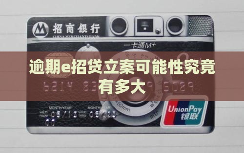 逾期e招贷立案可能性究竟有多大
