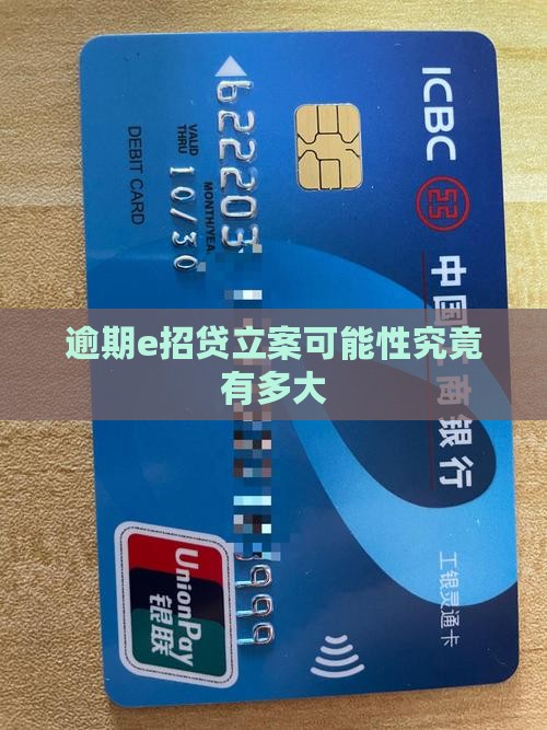 逾期e招贷立案可能性究竟有多大