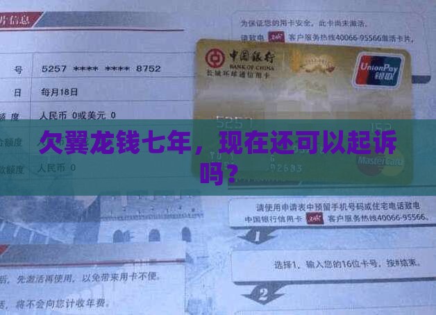 欠翼龙钱七年，现在还可以起诉吗？