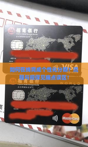 如何在线完成个性化分期？流程与规保见痛点误区！