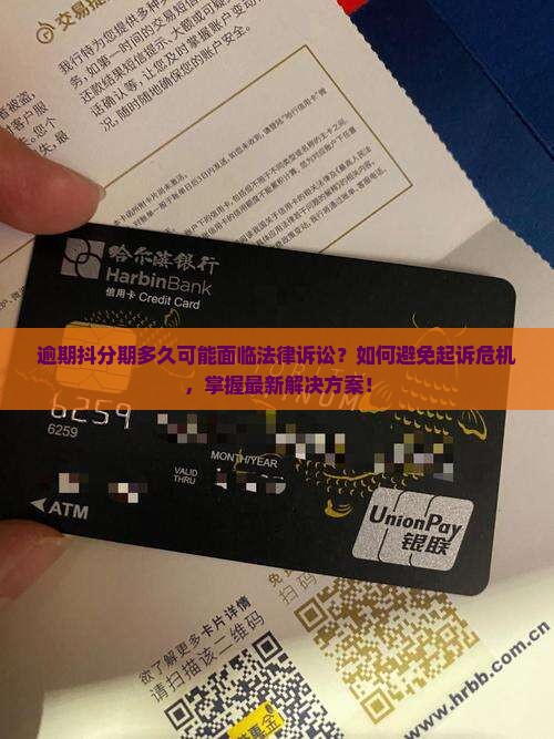 逾期抖分期多久可能面临法律诉讼？如何避免起诉危机，掌握最新解决方案！