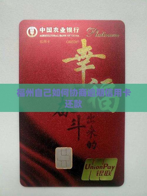 福州自己如何协商逾期信用卡还款