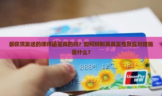 邮你贷发送的律师函是真的吗？如何辨别其真实性及应对措施是什么？