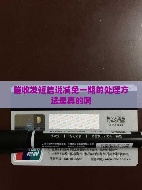催收发短信说减免一期的处理方法是真的吗