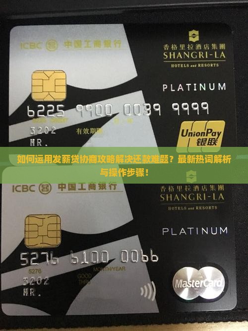 如何运用发薪贷协商攻略解决还款难题？最新热词解析与操作步骤！