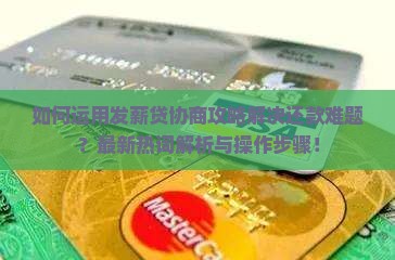 如何运用发薪贷协商攻略解决还款难题？最新热词解析与操作步骤！