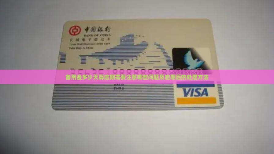 备用金多少天算逾期需要注意哪些问题及逾期后的处理方法