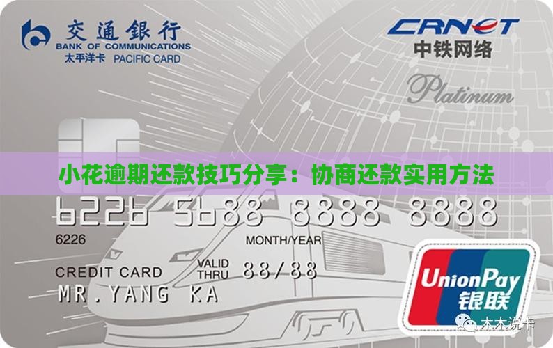 小花逾期还款技巧分享：协商还款实用方法