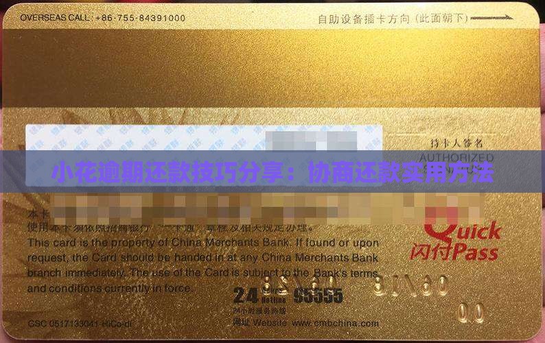 小花逾期还款技巧分享：协商还款实用方法
