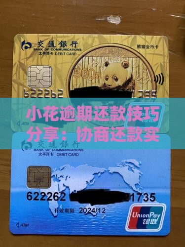 小花逾期还款技巧分享：协商还款实用方法