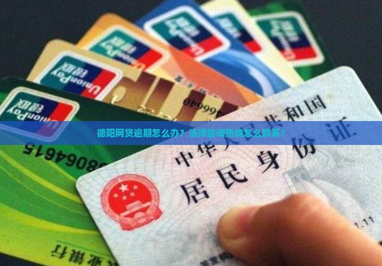 德阳网贷逾期怎么办？法律咨询热线怎么联系？