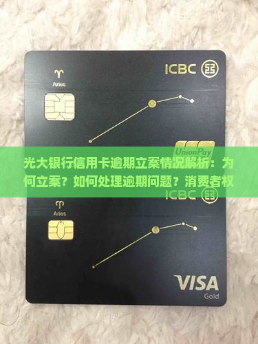 光大银行信用卡逾期立案情况解析：为何立案？如何处理逾期问题？消费者权益如何保障？