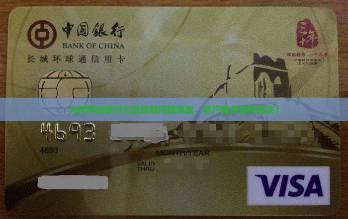 为何平安银行欠款逾期问题频发，客户痛点如何解决？