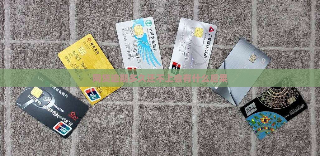 网贷逾期多久还不上会有什么后果