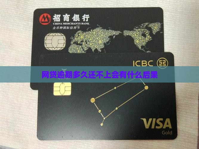 网贷逾期多久还不上会有什么后果