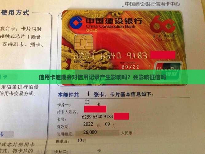 信用卡逾期会对信用记录产生影响吗？会影响征信吗