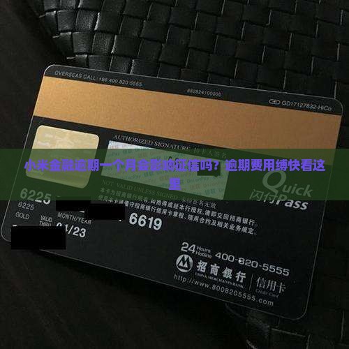 小米金融逾期一个月会影响征信吗？逾期费用缚快看这里