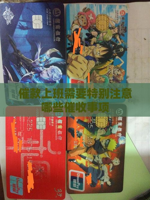 催款上班需要特别注意哪些催收事项