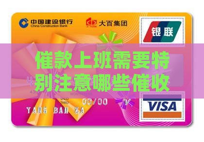 催款上班需要特别注意哪些催收事项