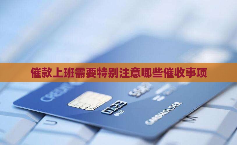 催款上班需要特别注意哪些催收事项