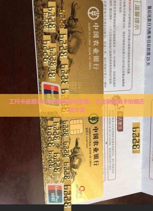 工行卡逾期3年可协商吗如何处理：已注销信用卡协商还款方法