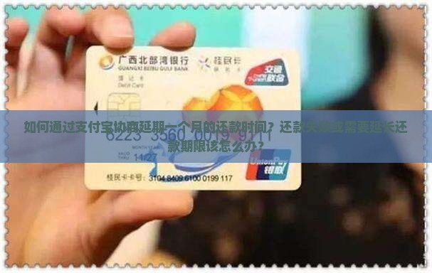 如何通过支付宝协商延期一个月的还款时间？还款失败或需要延长还款期限该怎么办？