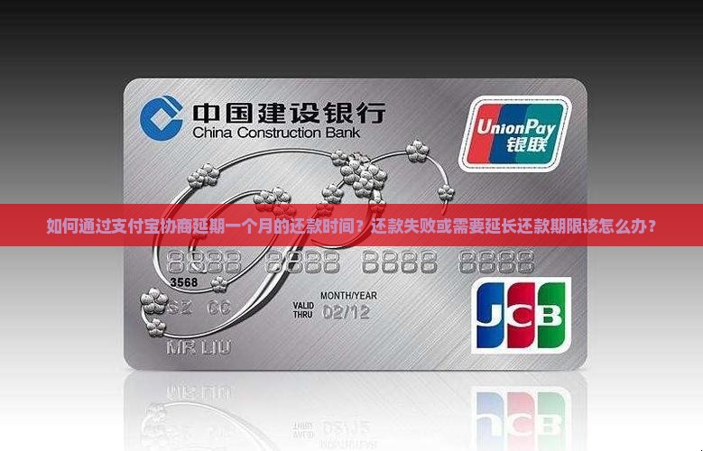 如何通过支付宝协商延期一个月的还款时间？还款失败或需要延长还款期限该怎么办？