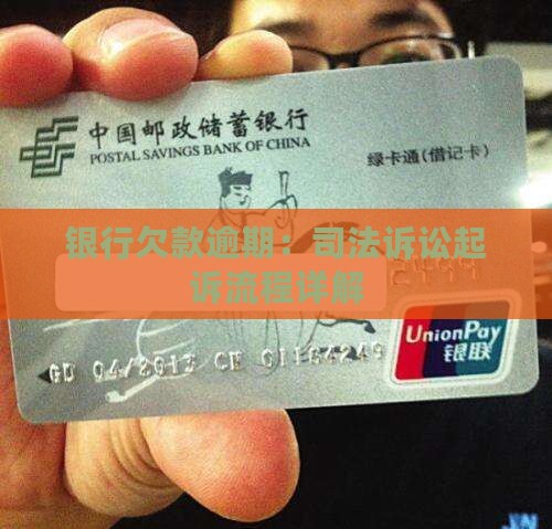 银行欠款逾期：司法诉讼起诉流程详解