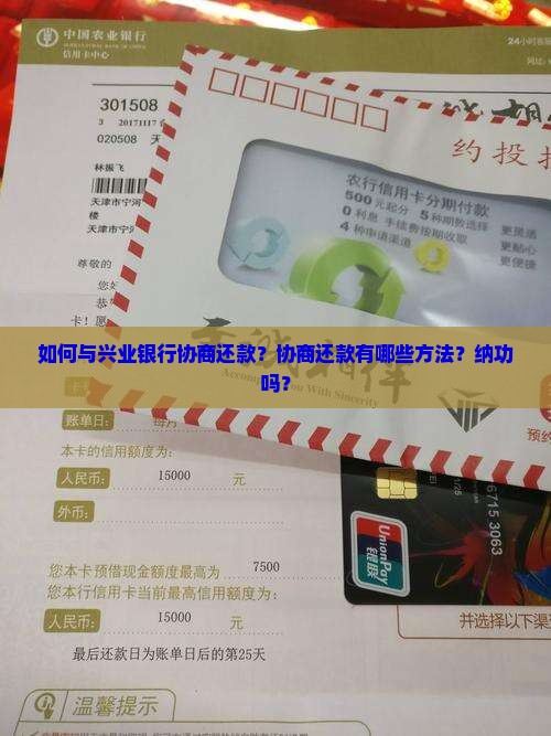 如何与兴业银行协商还款？协商还款有哪些方法？纳功吗？