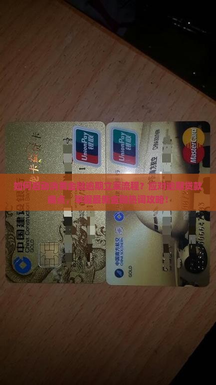 如何启动消费金融逾期立案流程？应对逾期贷款痛点，掌握最新金融热词攻略！