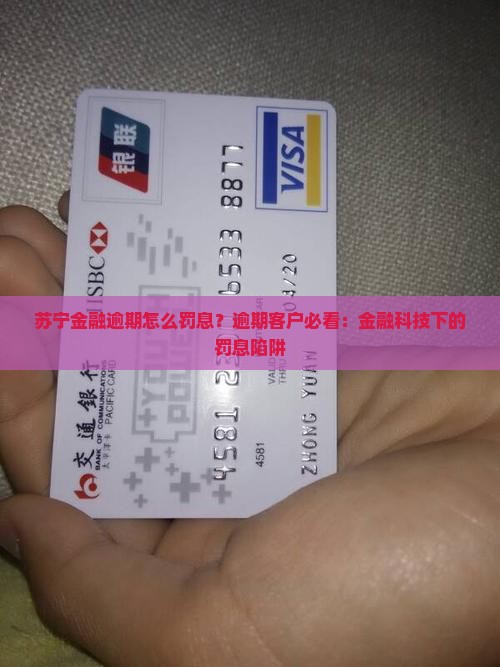 苏宁金融逾期怎么罚息？逾期客户必看：金融科技下的罚息陷阱