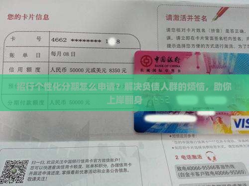 招行个性化分期怎么申请？解决负债人群的烦恼，助你上岸翻身