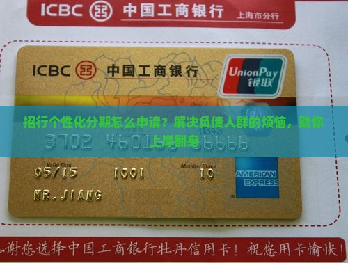 招行个性化分期怎么申请？解决负债人群的烦恼，助你上岸翻身