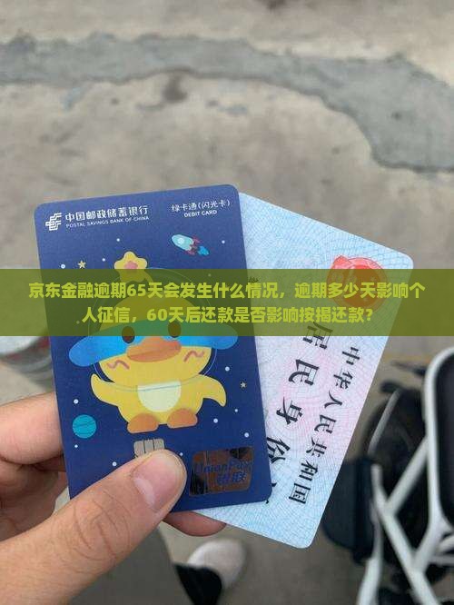 京东金融逾期65天会发生什么情况，逾期多少天影响个人征信，60天后还款是否影响按揭还款？