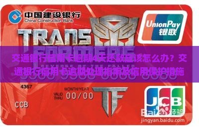 交通银行信用卡逾期4天还款应该怎么办？交通银行信用卡逾期处理指南及信用保护措施