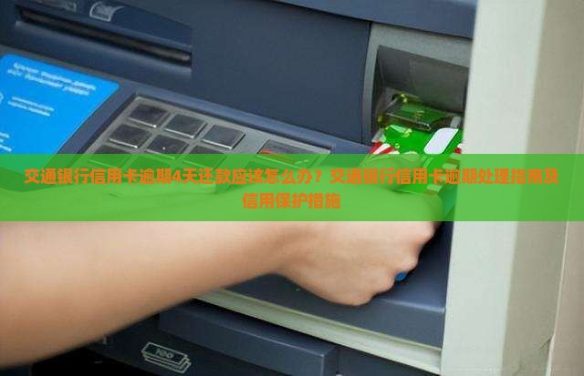 交通银行信用卡逾期4天还款应该怎么办？交通银行信用卡逾期处理指南及信用保护措施