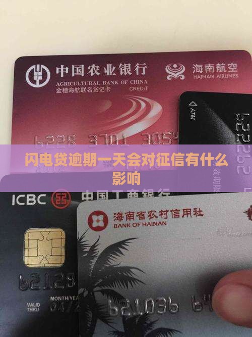 闪电贷逾期一天会对征信有什么影响