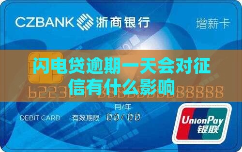 闪电贷逾期一天会对征信有什么影响