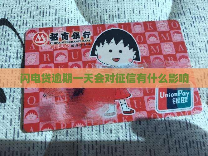 闪电贷逾期一天会对征信有什么影响