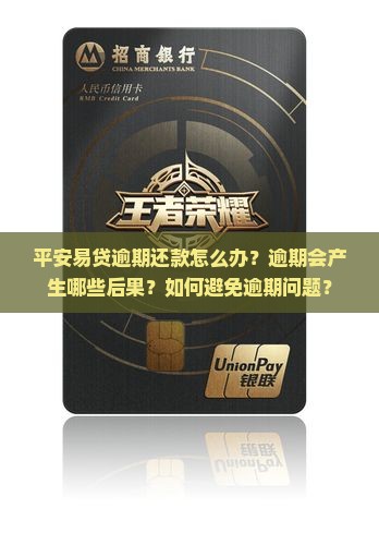平安易贷逾期还款怎么办？逾期会产生哪些后果？如何避免逾期问题？
