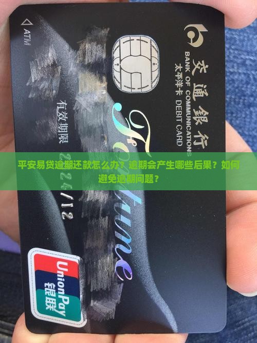 平安易贷逾期还款怎么办？逾期会产生哪些后果？如何避免逾期问题？
