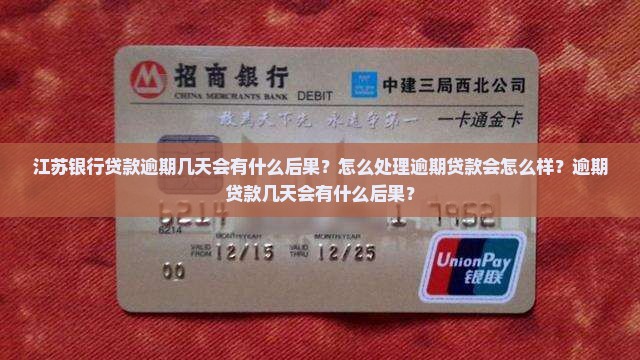 江苏银行贷款逾期几天会有什么后果？怎么处理逾期贷款会怎么样？逾期贷款几天会有什么后果？