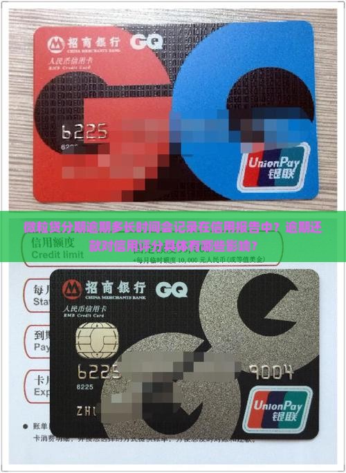 微粒贷分期逾期多长时间会记录在信用报告中？逾期还款对信用评分具体有哪些影响？