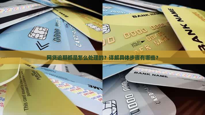 网贷逾期都是怎么处理的？详解具体步骤有哪些？
