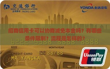 招商信用卡可以协商减免本金吗？有哪些条件限制？流程是怎样的？