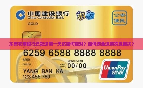 东莞农商银行还款逾期一天该如何应对？如何避免逾期罚息困扰？